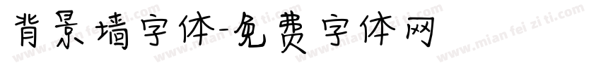 背景墙字体字体转换