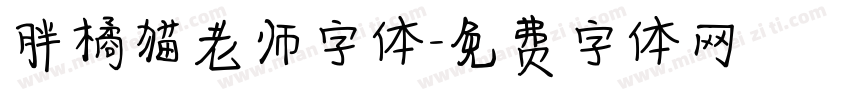 胖橘猫老师字体字体转换