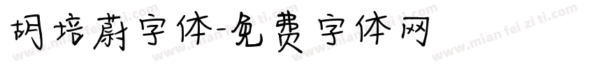 胡培蔚字体字体转换