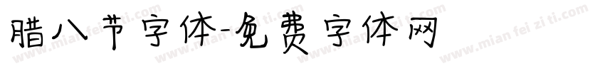 腊八节字体字体转换