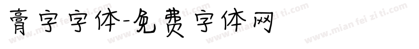 膏字字体字体转换