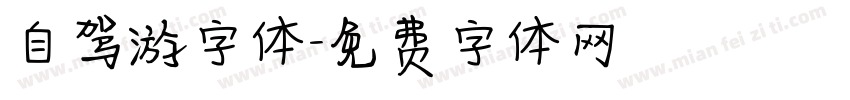 自驾游字体字体转换