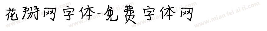 花掰网字体字体转换