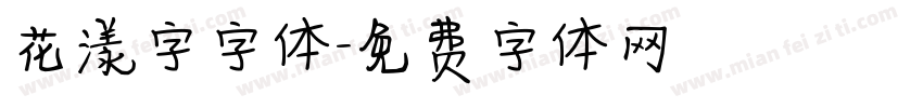 花漾字字体字体转换