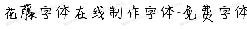 花藤字体在线制作字体字体转换