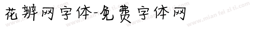 花辨网字体字体转换