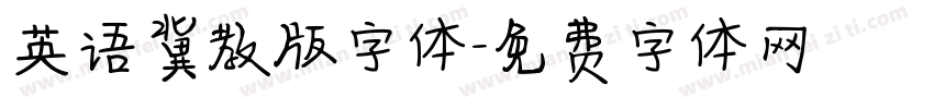 英语冀教版字体字体转换