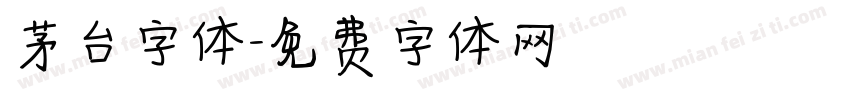 茅台字体字体转换