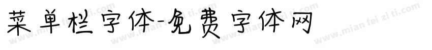 菜单栏字体字体转换