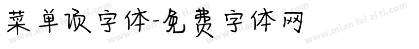 菜单项字体字体转换