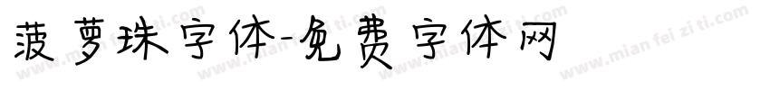 菠萝珠字体字体转换