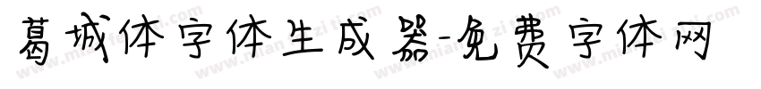 葛城体字体生成器字体转换