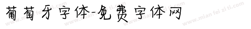 葡萄牙字体字体转换