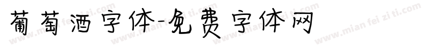 葡萄酒字体字体转换