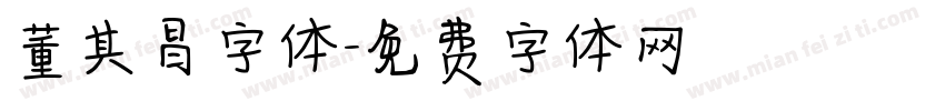 董其昌字体字体转换