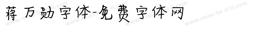 蒋万勋字体字体转换