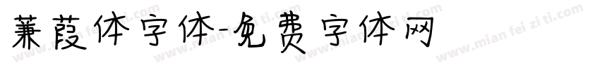 蒹葭体字体字体转换