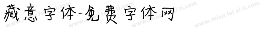 藏意字体字体转换