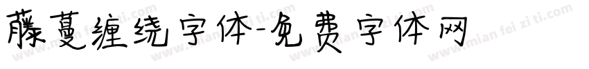 藤蔓缠绕字体字体转换