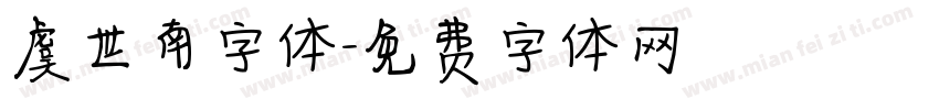 虞世南字体字体转换