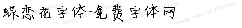 蝶恋花字体字体转换