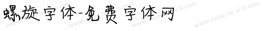 螺旋字体字体转换