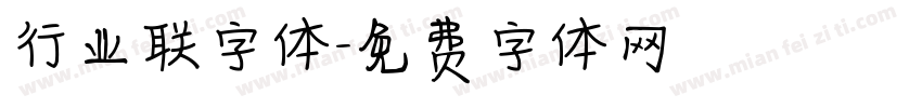 行业联字体字体转换