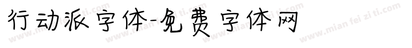 行动派字体字体转换