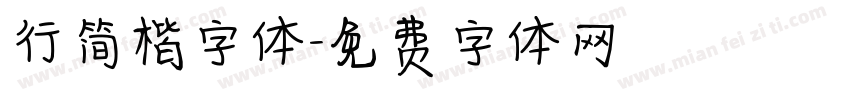 行简楷字体字体转换