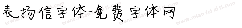 表扬信字体字体转换