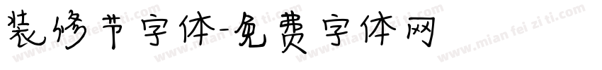 装修节字体字体转换