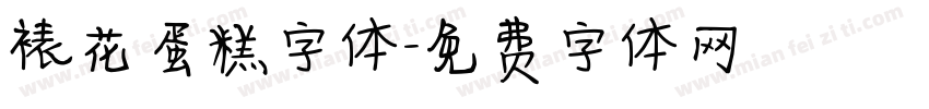 裱花蛋糕字体字体转换