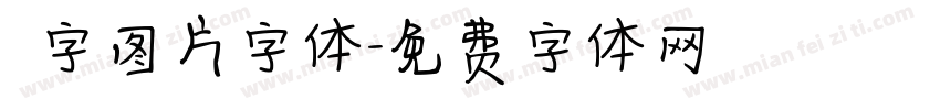 褔字图片字体字体转换