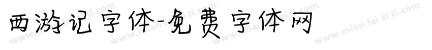 西游记字体字体转换