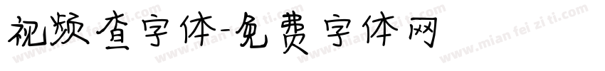 视频查字体字体转换