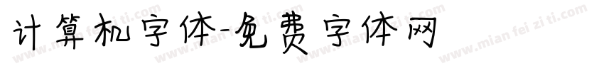 计算机字体字体转换