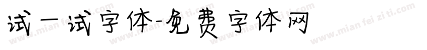 试一试字体字体转换