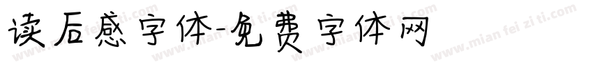 读后感字体字体转换