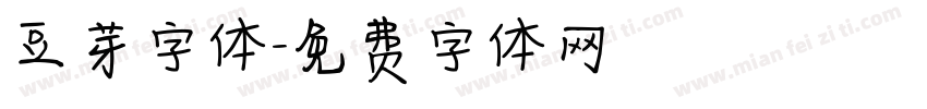 豆芽字体字体转换