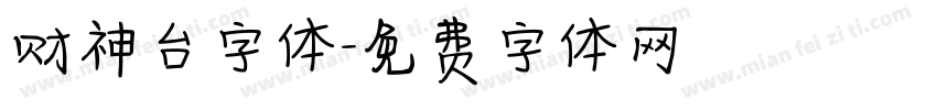 财神台字体字体转换