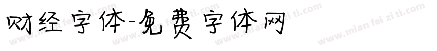 财经字体字体转换