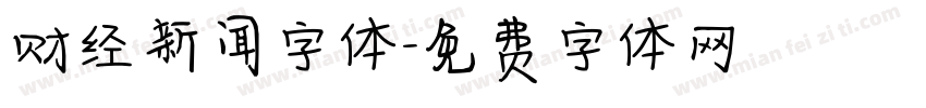 财经新闻字体字体转换