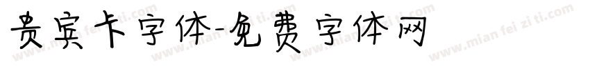 贵宾卡字体字体转换