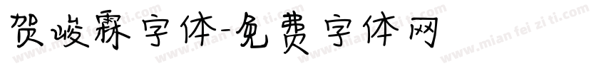 贺峻霖字体字体转换