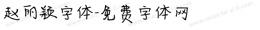 赵丽颖字体字体转换