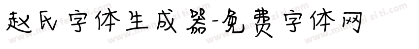 赵氏字体生成器字体转换