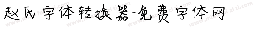 赵氏字体转换器字体转换