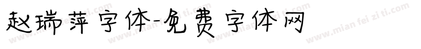 赵瑞萍字体字体转换