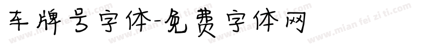 车牌号字体字体转换