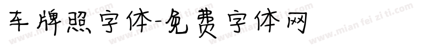 车牌照字体字体转换